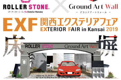 関西エクステリアフェア2019｜グランドアートウォール × ローラーストーン!!