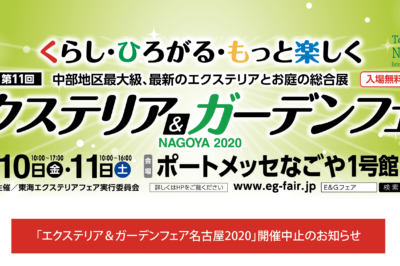 【E&G名古屋2020開催中止】グランドアートウォール出展中止のお知らせ
