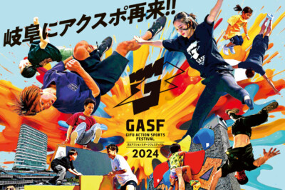 【協賛】ぎふアクションスポーツフェスティバル2024